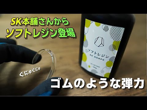 【UVレジン】高い透明度とゴムのような弾力！ソフトレジン使ってみませんか？【SK本舗】