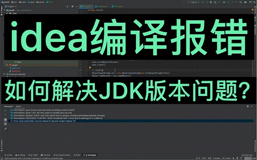 idea编译报错-如何解决JDK版本问题？