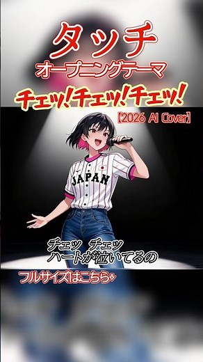 【タッチ】OPテーマ「チェッ！チェッ！チェッ！」【AI Cover】