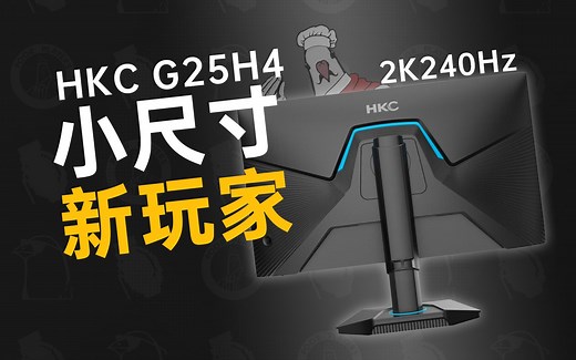 更高更快更强，小尺寸2K 240Hz又增大将：HKC G25H4显示器上手【评测】