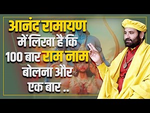 आनंद रामायण में लिखा है कि 100 बार राम नाम बोलना और एक बार ..