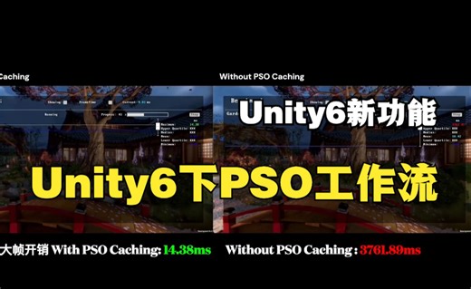 Unity6新功能——Unity6下PSO工作流介绍
