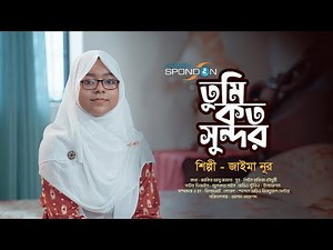 তুমি কতো সুন্দর । জাইমা নূর । Tumi Koto Sundor । Jaima Noor । Bangla Islamic Song । Jaima Noor 2023