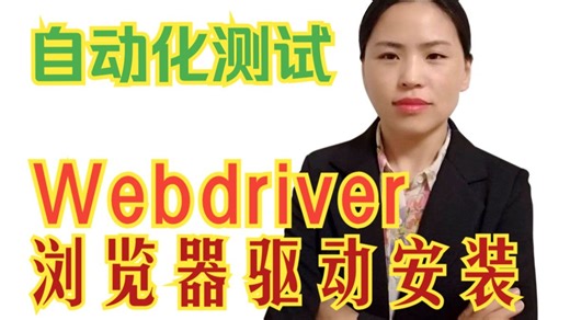 【自动化测试】selenium之webdriver浏览器驱动安装部署