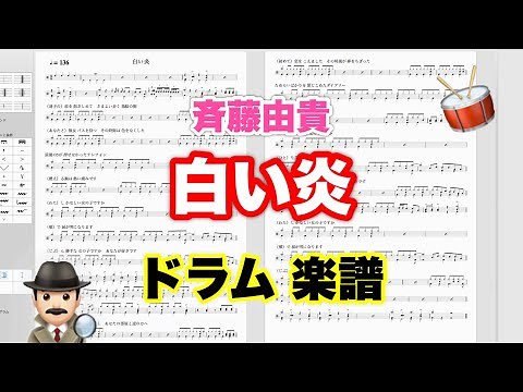 【白い炎】斉藤由貴 バンドスコア【ドラム楽譜 A4 見開き】おやじバンド 歌謡曲 弾き語り メトロノーム代わりに