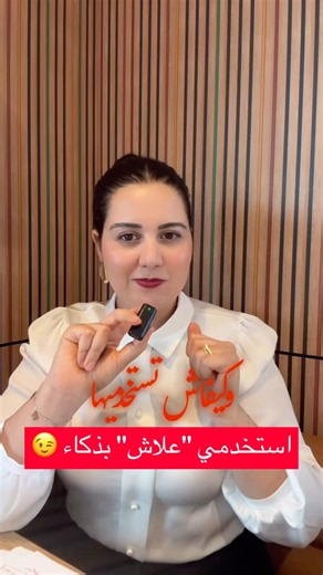 استخدمي "علاش" بذكاء 😉 (رابط الملف موجود فصندوق الوصف)