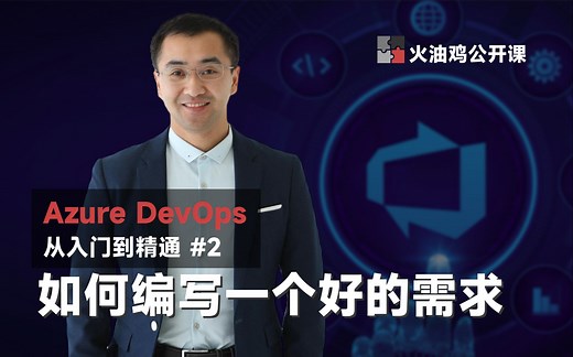 【Azure DevOps 从入门到精通】想要让你的项目成功？必须学会的4个有效需求技巧！