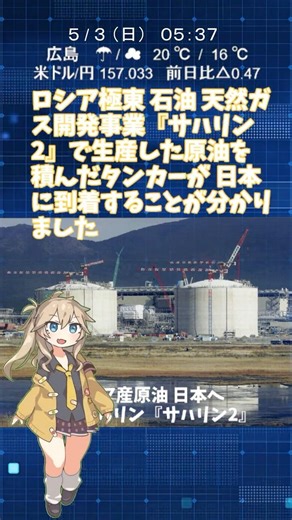 『ロシア産 原油を調達へ』 石油・天然ガス開発事業 『サハリン2』