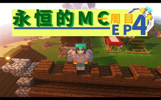 浅浅发展一下 我的世界永恒的MC生存一周目 EP4