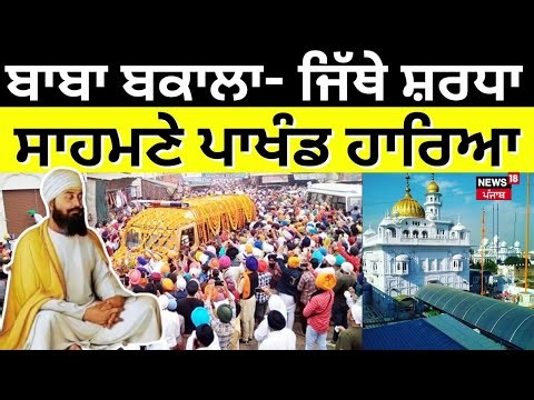 Baba Bakala | ਬਾਬਾ ਬਕਾਲਾ- ਜਿੱਥੇ ਸ਼ਰਧਾ ਸਾਹਮਣੇ ਪਾਖੰਡ ਹਾਰਿਆ | Guru Tegh Bahadur Ji | News18 Punjab