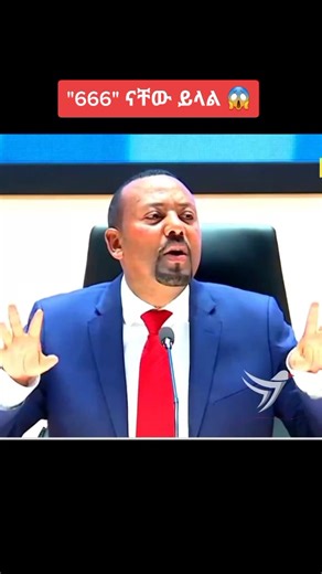 አብይ በ666 ላይ የሰጡት ምላሽ የገለጸው