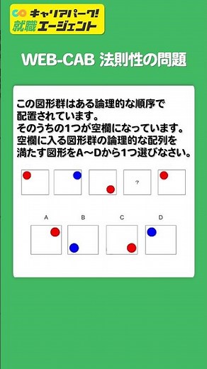 WEBテスト CABの頻出質問！ あなたは時間内に解けるか！ #Shorts #就活 #キャリアパーク