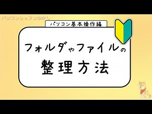 パソコン基本講座～Windows10～ ＜ファイル整理編＞