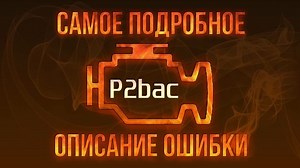 Код ошибки P2bac, диагностика и ремонт автомобиля