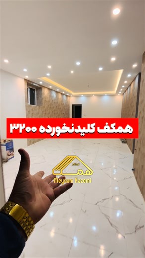 ‎کاشان املاک همت‎ on Instagram‎: "فک نکنم نخری 😂 همکف کلیدنخورده کاشان بلوارساحلی دوخواب قیمت ۳۲۰۰ ___________ ۰۹۱۳۰۱۷۳۳۲۱ میثم کاظمی املاک همت"‎