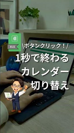 『ボタンクリックひとつで終わる!?カレンダー切り替え』