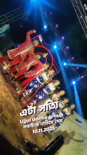 এটা সত‍্যা 😄😄😂😂Ujjal dance group সবাইকে নাচিয়ে দেয় 10.11.2025 | Ujjal Bakshi