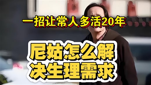 尼姑怎么解決生理需求？这位師太的回答太敢讲了！凡人学会这一招，比吃人参补，能多活20年！