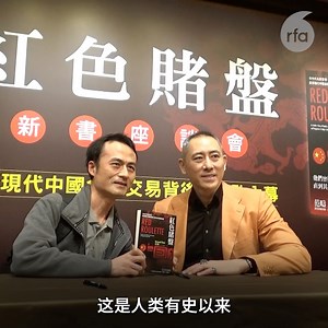 《#红色赌盘》作者 #沈栋: 习近平是史上最大贪腐 《红色赌盘》繁体中文版在台湾出版上市，作者沈栋在台北发表新书，13日沈栋接受自由亚洲电台“#亚洲很想聊”专访，被问到 #习近平 家族是否也涉贪？他直指问题核心在习近平修改宪法为终身制，拥有十四亿人的一切，已是史上最大贪腐。 | Radio Free Asia Chinese 自由亚洲电台普通话
