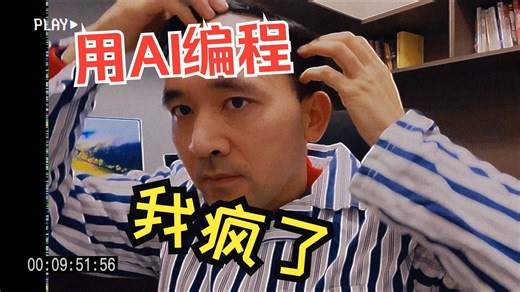 AI编程真实项目挑战，足足被虐了90分钟