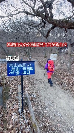 群馬県の赤城山周辺に広がる山々を巡りました。薪山（まきやま）、火起山（ひおこしやま）、竈山（かまどやま）、鍋割山（なべわりやま）、荒山（あらやま）と、尾根をつなぐ縦走路