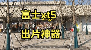 富士xt5出片神器，美科85mm第一人称扫街！