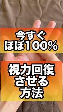 今すぐ視力回復して見えやすくする方法#視力回復 #視力回復トレーニング