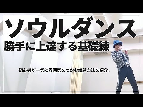 [Soul Dance Basic Training and Explanation] Nasty Spank Go-Go etc.