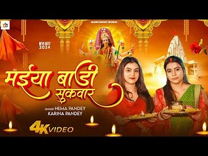 Video | Maiya Badi Sukwar || #Hema Pandey Jagi Jagi Maiya Dulari Karina Pandey New Devi Geet 2025