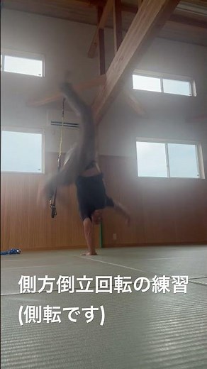 側方倒立回転(側転)の練習 #柔道式體鍛錬法 #柔道