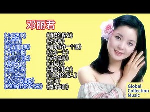 邓丽君经典歌曲20首，Teresa Teng's 20 classic songs #music