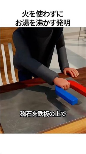 火を使わずにお湯を沸かす発明