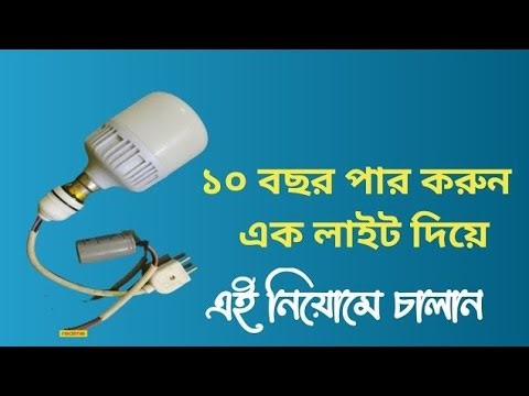 এক লাইট দিয়ে যুগ পার করুন এই নিয়মে। make bd 2025