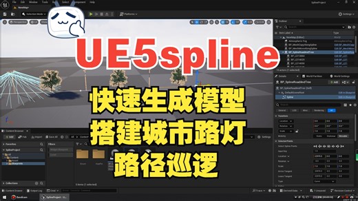 【虚幻引擎】UE5Spline快速生成模型、批量复制、路径巡逻