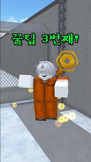 로블록스 프리즌 라이프 꿀팁 3가지! #로블록스 #로블 #프리즌라이프 #게임