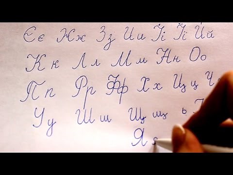 Ukrainian lesson. Handwriting in Ukrainian