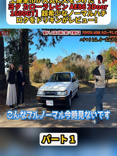 トヨタ カローラレビン AE86 の魅力