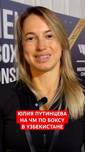 YULIA PUTINTSEVA ON CHM ON BOXING 2025 ! TASKENT ! UZBEKISTAN !