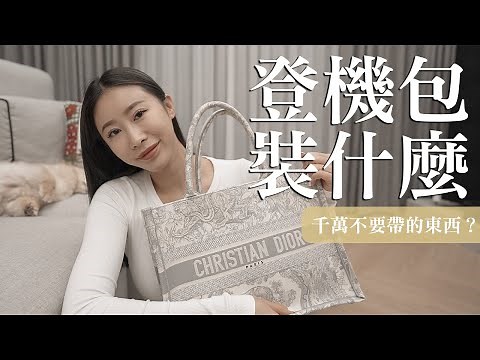 出國旅遊啦～登機包分享｜What's in my bag for plane travel.