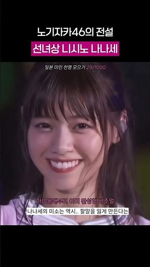 팬들 심장 폭행하던 아이돌 시절 니시노 나나세