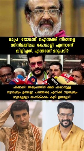 🫡“എനിക്ക് സ്വാതന്ത്ര്യം മാത്രമല്ല… സംസ്കാരവും ഉണ്ടല്ലോ😁#malayalam #trols #shorts #rameshpisharody