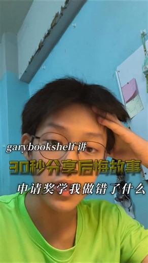gary的书柜 on Instagram: "30秒分享申请奖学金没做好的事情 #scholarship #spm #garybookshelf #08"