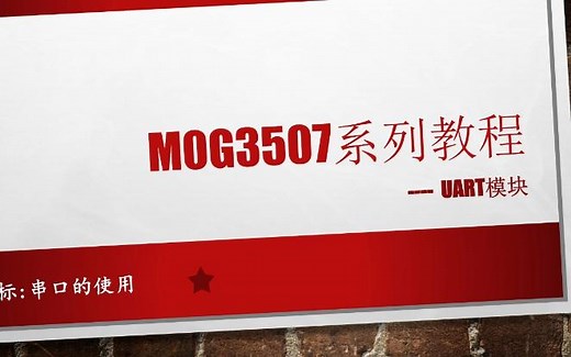 MSPM0G3507系列教程UART