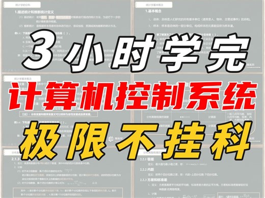 《计算机控制系统》3小时不挂科！从0基础到完全掌握！配套讲义 题库（期末突击/期末速成）