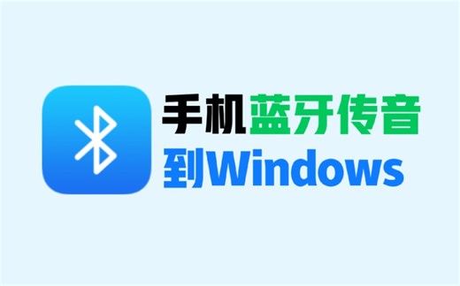 【蓝牙传音】将手机的声音通过蓝牙传到电脑上实现蓝牙传音！