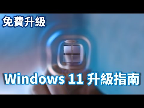 Windows 11 入門指南 | Windows 11 升級指南 | 免費升級