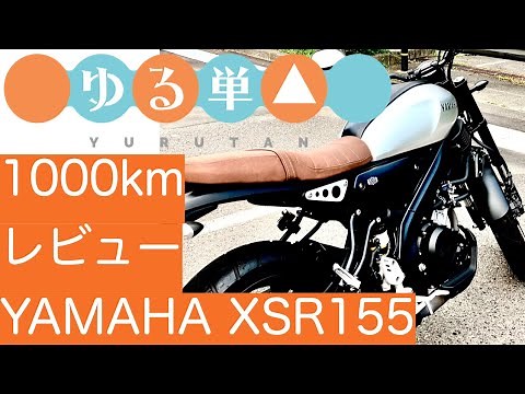 XSR155を買った経緯と1000km走ったのでレビュー【ゆる単△-XSR155-】