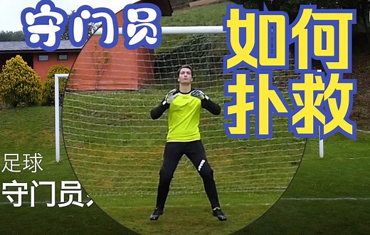 足球基础知识38——守门员如何扑救