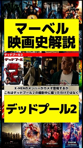 マーベル映画史43#marvel #avengers #mcu #映画 #紹介 #洋画 #アベンジャーズ #解説 #xmen #スパイダーマン #アイアンマン #デッドプール