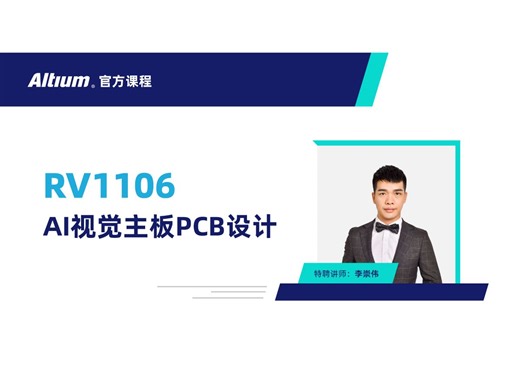 Altium Designer | RV1106 AI视觉主板PCB设计第四课：整板布线思路规划及PCB布线设计 | AD24 | 直播回放